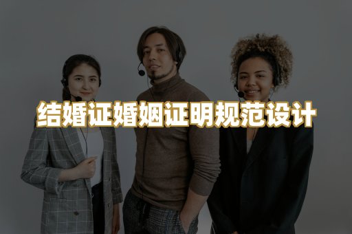 结婚证婚姻证明规范设计
