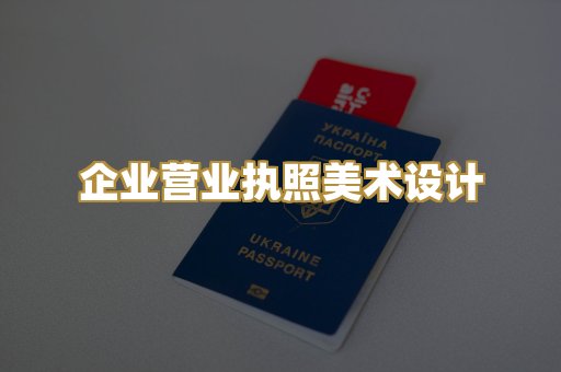 企业营业执照美术设计